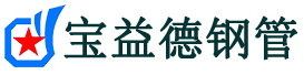 宝益德钢管山阴分公司-山阴声测管现货-山阴本地资源现货